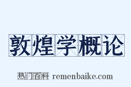敦煌学概论是什么意思的图片